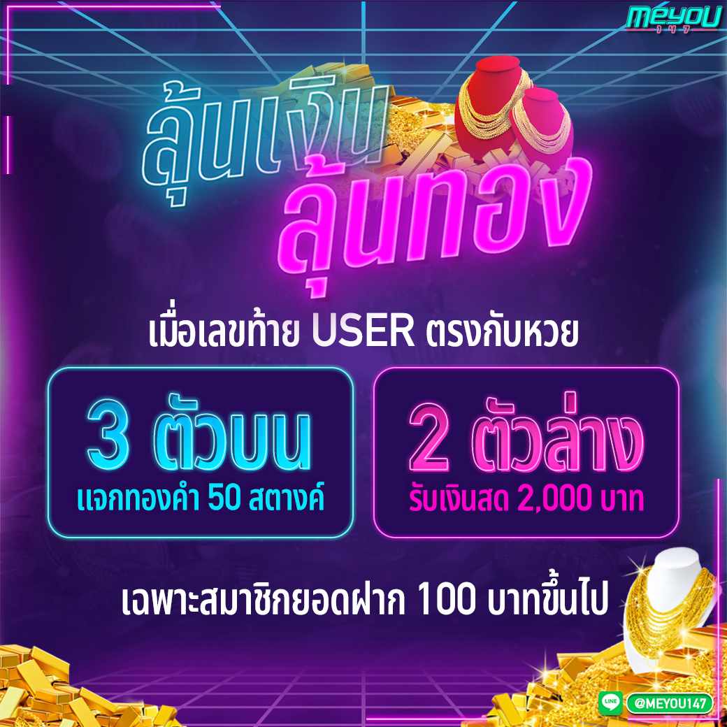 โปรฝากลุ้นเงินลุ้นทอง