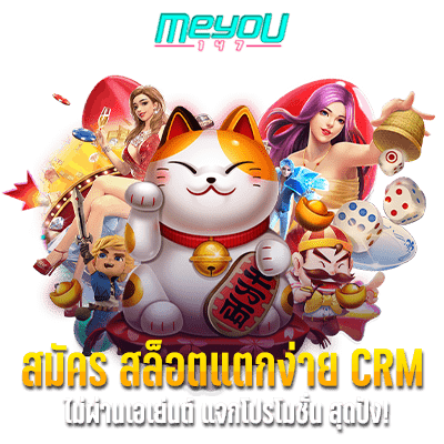 สมัคร สล็อตแตกง่าย crm ไม่ผ่านเอเย่นต์