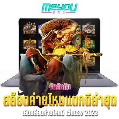 จัดอันดับ สล็อตค่ายไหนแตกดีล่าสุด เล่นสล็อตค่ายไหนดี เว็บตรง 2023