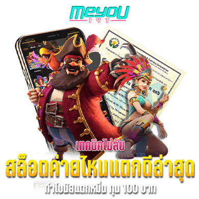 เทคนิคไม่ลับ สล็อตค่ายไหนแตกดีล่าสุด ทำโบนัสแตกหมื่น ทุน 100 บาท