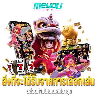 สิ่งที่จะได้รับจากการเลือกเล่น สล็อตค่ายไหนแตกดีล่าสุด