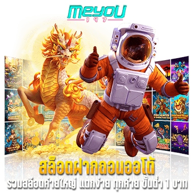 สล็อตฝากถอนออโต้ รวมสล็อตค่ายใหญ่ แตกง่าย ทุกค่าย เริ่มขั้นต่ำ 1 บาท