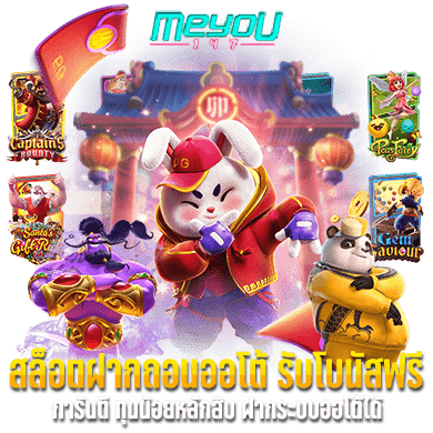 สล็อตฝากถอนออโต้ รับโบนัสฟรี การันตี ทุนน้อยหลักสิบ ฝากระบบออโต้ได้