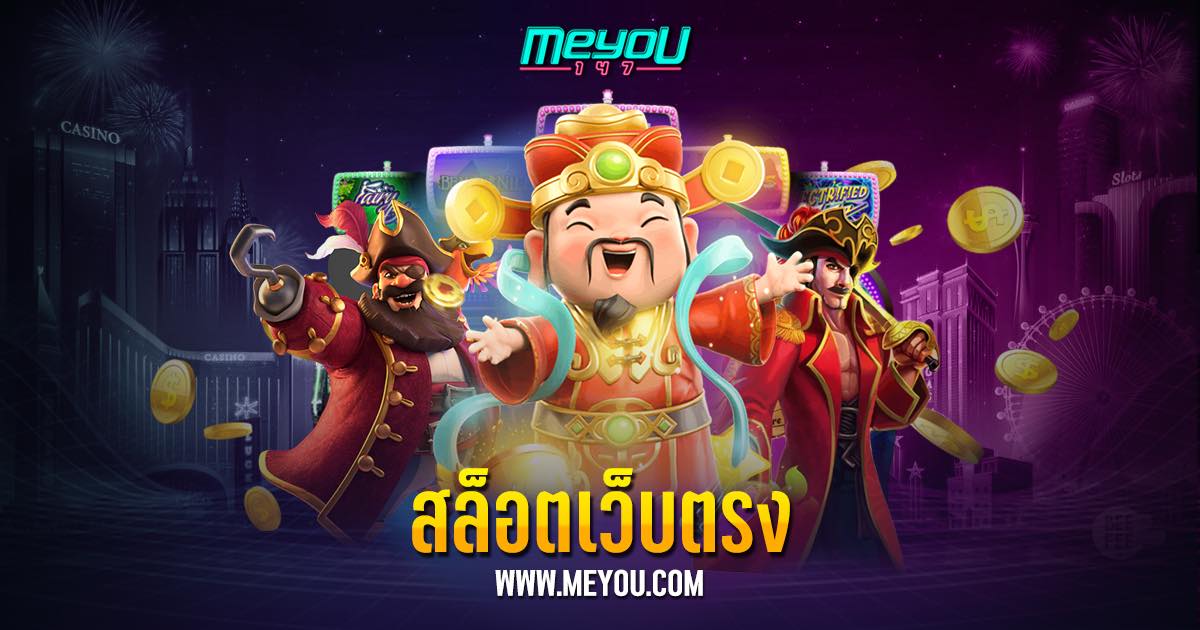 สล็อตเว็บตรง ใหม่ล่าสุด 2023 มั่นคง ปลอดภัย ไม่ผ่านเอเย่นต์ กี่บาทก็เบทได้