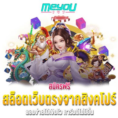 สมัครฟรี สล็อตเว็บตรงจากสิงคโปร์ ถอนง่ายได้เงินไว การันตีไม่มีอั้น