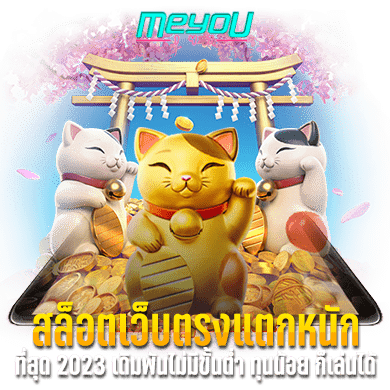 สล็อตเว็บตรงแตกหนัก ที่สุด 2023 เดิมพันไม่มีขั้นต่ำ ทุนน้อย ก็เล่นได้