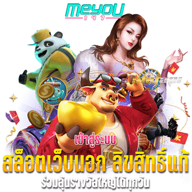 สล็อตเว็บนอก ลิขสิทธิ์แท้