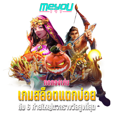 ทดลองเล่น เกมสล็อตแตกบ่อย จาก 6 ค่ายใหญ่ แจกรางวัลสูงที่สุด