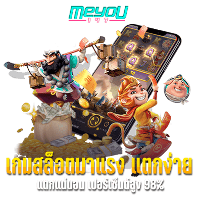 เกมสล็อตมาแรง แตกง่าย แตกแน่นอน เปอร์เซ็นต์สูง 98%