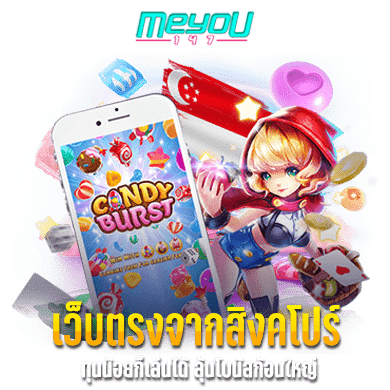 เว็บตรงจากสิงคโปร์ ทุนน้อยก็เล่นได้ ลุ้นโบนัสก้อนใหญ่