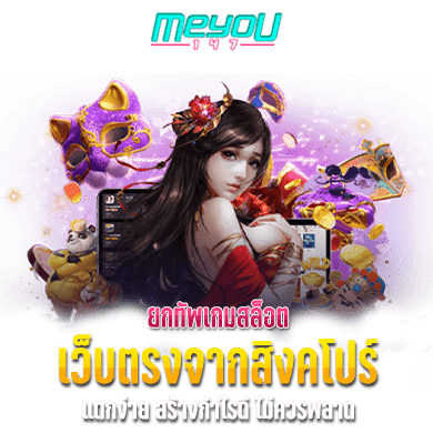 ยกทัพเกมสล็อต เว็บตรงจากสิงคโปร์ แตกง่าย สร้างกำไรดี ไม่ควรพลาด