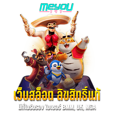 เว็บสล็อต ลิขสิทธิ์แท้ จากต่างประเทศ มีที่ใบรับรอง ใบเซอร์ BMM, UK, MGA