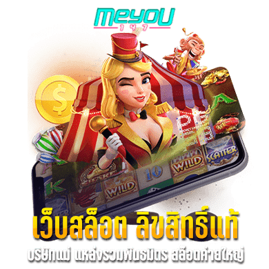 เว็บสล็อต ลิขสิทธิ์แท้ บริษัทแม่ แหล่งรวมพันธมิตร สล็อตค่ายใหญ่ มากมาย