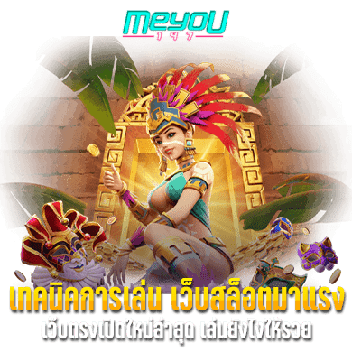 เทคนิคการเล่น เว็บสล็อตมาแรง เว็บตรงเปิดใหม่ล่าสุด เล่นยังไงให้รวย