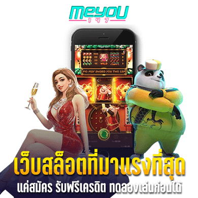 เว็บสล็อตที่มาแรงที่สุด แค่สมัคร รับฟรีเครดิต ทดลองเล่นก่อนได้