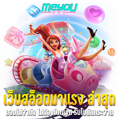 เว็บสล็อตมาแรง ล่าสุด ถอนได้ไม่จำกัด ไม่ต้องโยกเงิน รับโบนัสกระจาย