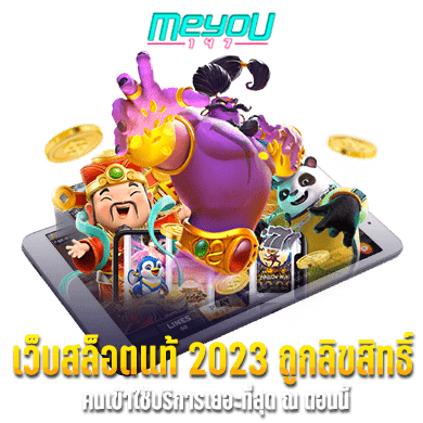 เว็บสล็อตแท้ 2023 ถูกลิขสิทธิ์