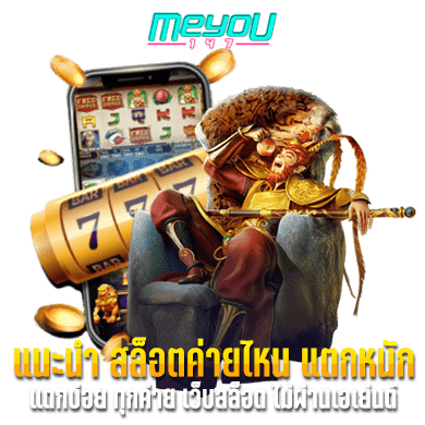 แนะนำ สล็อตค่ายไหน แตกหนัก แตกบ่อย ทุกค่าย เว็บสล็อต ไม่ผ่านเอเย่นต์