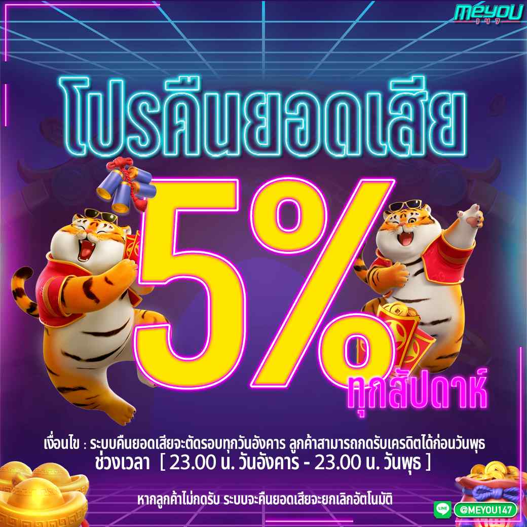 โปรคืนยอดเสีย 5%