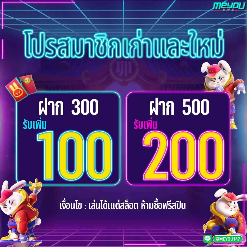 โปรสมาชิกเก่าและใหม่