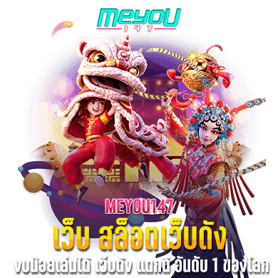 MEYOU147 เว็บ สล็อตเว็บดัง งบน้อยเล่นได้ เว็บดัง แตกดี อันดับ 1 ของโลก