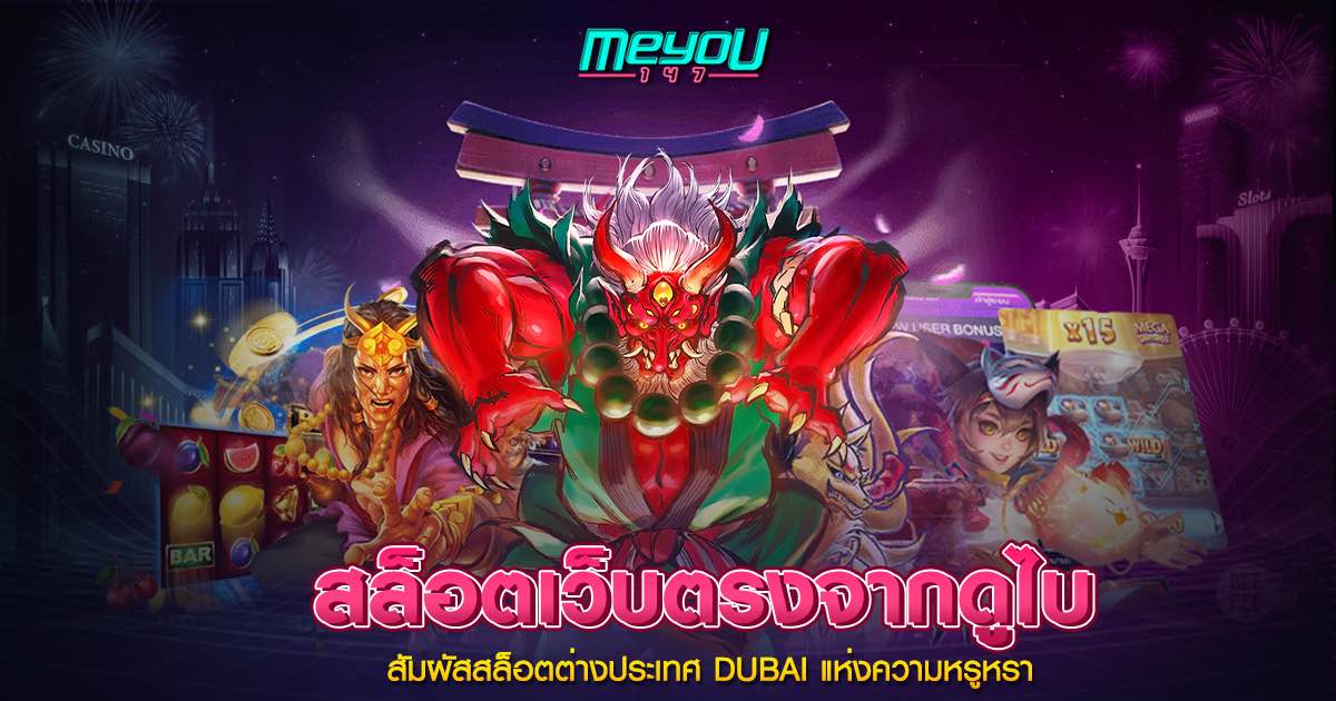 สล็อตเว็บตรงจากดูไบ