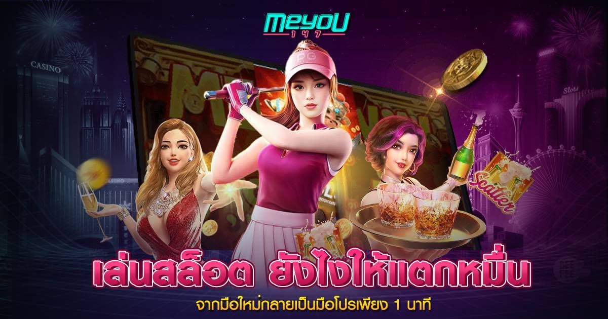 เล่นสล็อต ยังไงให้แตกหมื่น