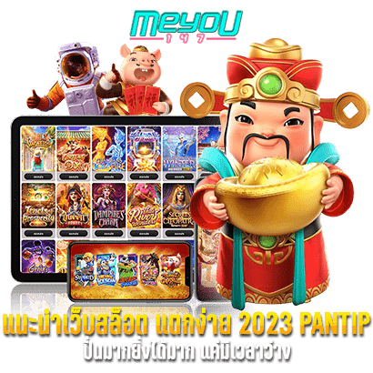 แนะนําเว็บสล็อต แตกง่าย 2023 PANTIP ปั่นมากยิ่งได้มาก แค่มีเวลาว่าง
